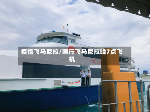 疫情飞马尼拉/国行飞马尼拉晚7点飞机-第1张图片