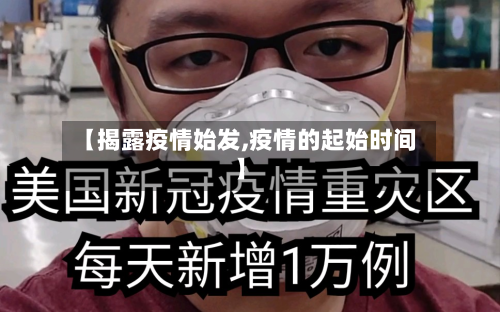 【揭露疫情始发,疫情的起始时间】-第3张图片