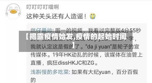 【揭露疫情始发,疫情的起始时间】-第2张图片