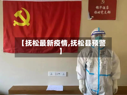 【抚松最新疫情,抚松县预警】-第3张图片