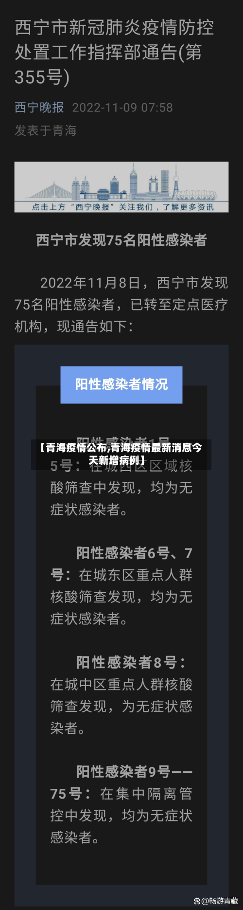 【青海疫情公布,青海疫情最新消息今天新增病例】-第3张图片