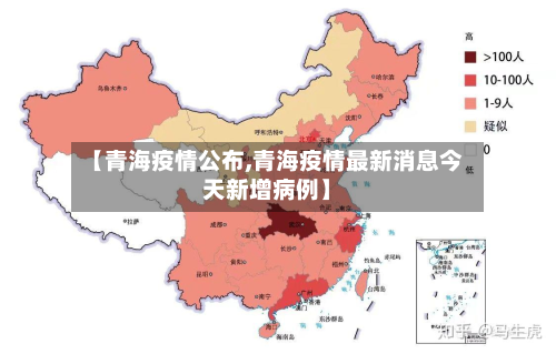 【青海疫情公布,青海疫情最新消息今天新增病例】-第1张图片
