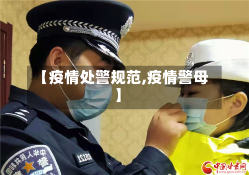 【疫情处警规范,疫情警母】-第1张图片
