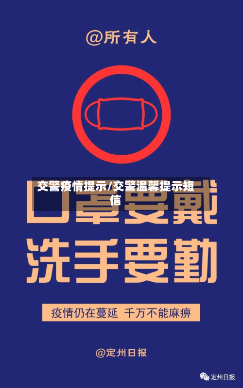 交警疫情提示/交警温馨提示短信-第1张图片