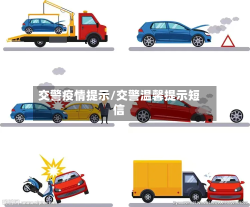 交警疫情提示/交警温馨提示短信-第3张图片