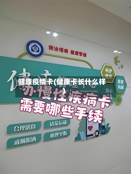 健康疫情卡(健康卡长什么样)-第1张图片