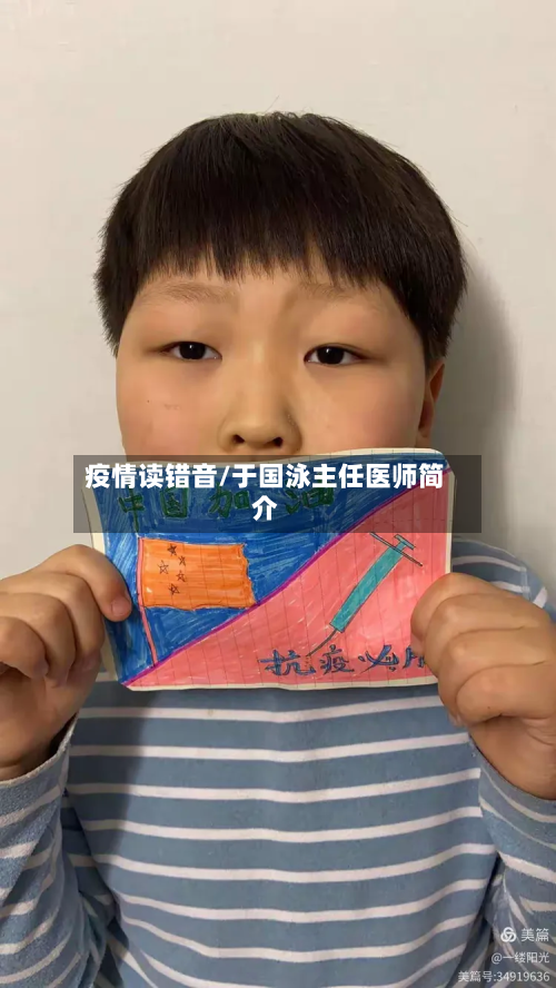疫情读错音/于国泳主任医师简介-第2张图片