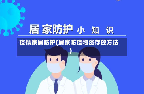 疫情家居防护(居家防疫物资存放方法)-第1张图片