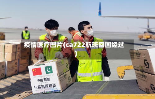 疫情医疗图片(ca722航班回国经过)-第1张图片