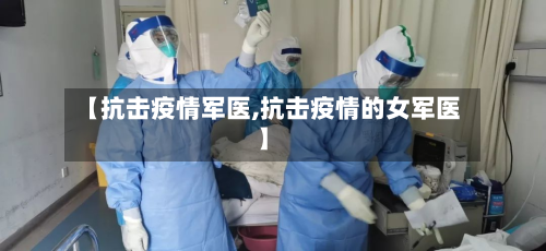 【抗击疫情军医,抗击疫情的女军医】-第1张图片