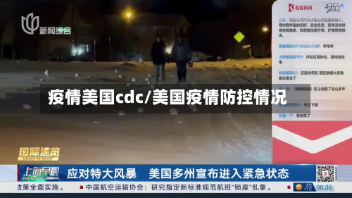 疫情美国cdc/美国疫情防控情况-第1张图片