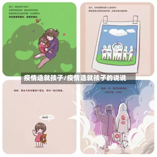 疫情造就孩子/疫情造就孩子的说说-第2张图片