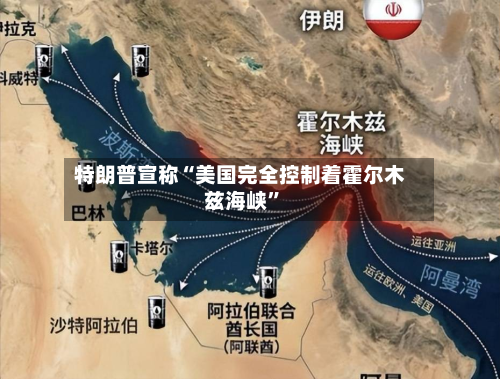 特朗普宣称“美国完全控制着霍尔木兹海峡”-第3张图片