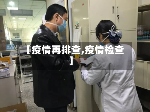 【疫情再排查,疫情检查】-第2张图片
