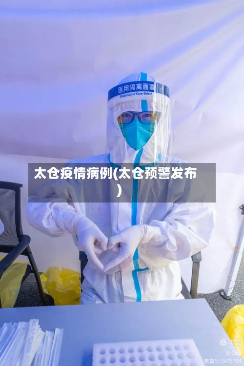 太仓疫情病例(太仓预警发布)-第2张图片