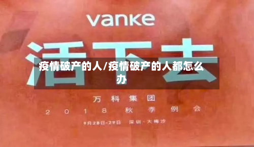 疫情破产的人/疫情破产的人都怎么办-第2张图片