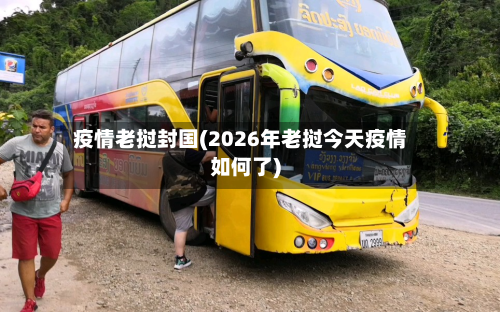 疫情老挝封国(2026年老挝今天疫情如何了)-第2张图片
