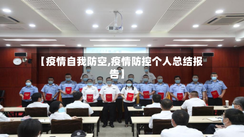 【疫情自我防空,疫情防控个人总结报告】-第1张图片