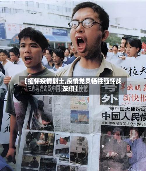 【缅怀疫情烈士,疫情党员牺牲缅怀战友们】-第3张图片