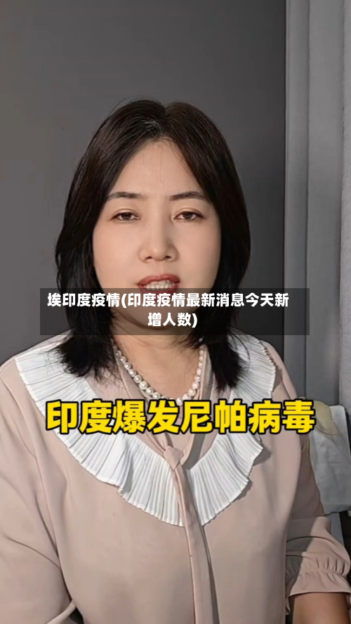 埃印度疫情(印度疫情最新消息今天新增人数)-第2张图片