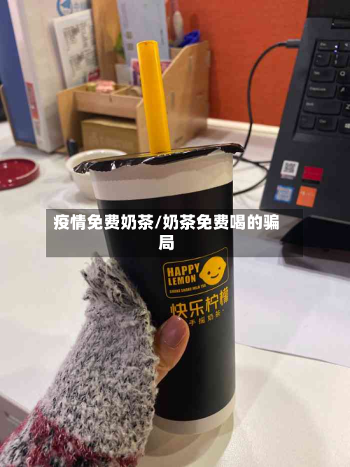 疫情免费奶茶/奶茶免费喝的骗局-第2张图片