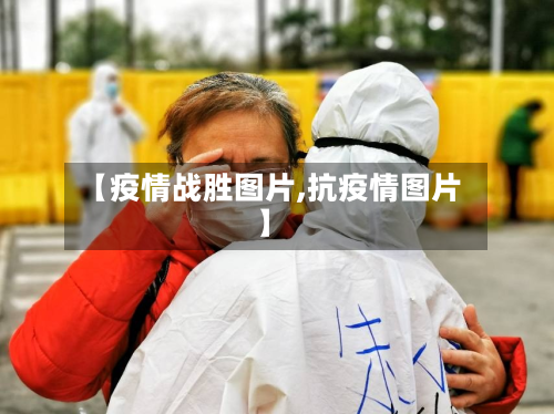 【疫情战胜图片,抗疫情图片】-第2张图片