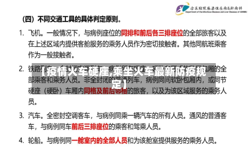 【疫情火车硬座,乘坐火车最新防疫规定】-第3张图片