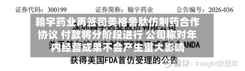 翰宇药业再签司美格鲁肽仿制药合作协议 付款将分阶段进行 公司称对年内经营成果不会产生重大影响-第1张图片