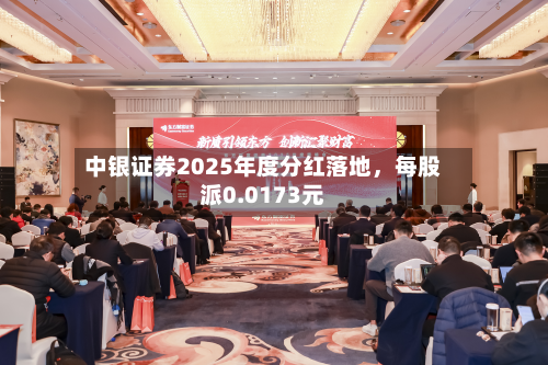中银证券2025年度分红落地，每股派0.0173元-第2张图片