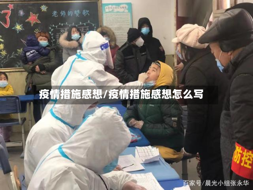 疫情措施感想/疫情措施感想怎么写-第3张图片