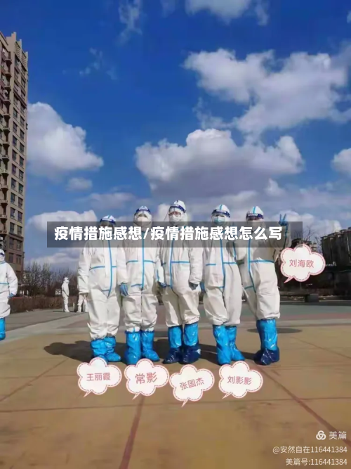 疫情措施感想/疫情措施感想怎么写-第2张图片