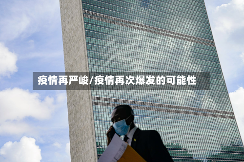 疫情再严峻/疫情再次爆发的可能性-第1张图片