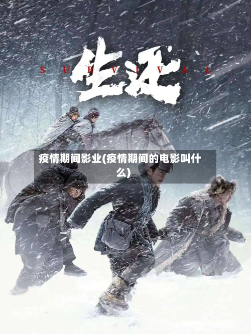 疫情期间影业(疫情期间的电影叫什么)-第2张图片