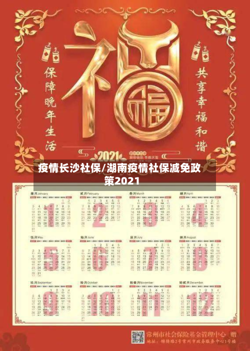 疫情长沙社保/湖南疫情社保减免政策2021-第2张图片