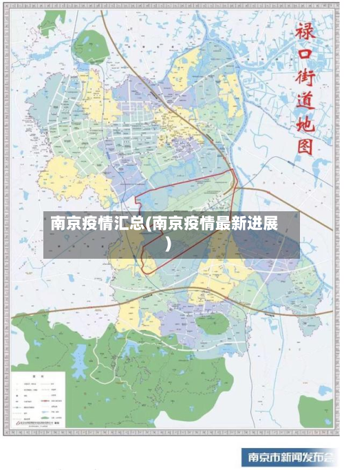 南京疫情汇总(南京疫情最新进展)-第1张图片