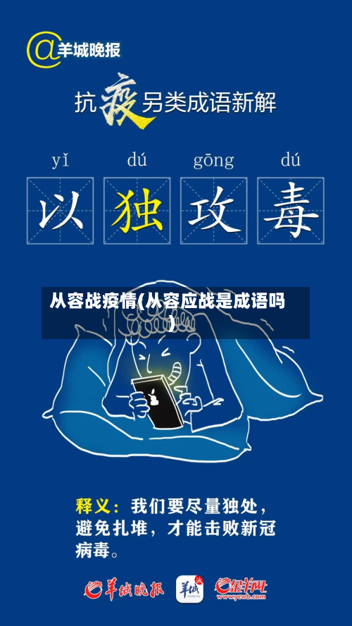 从容战疫情(从容应战是成语吗)-第1张图片