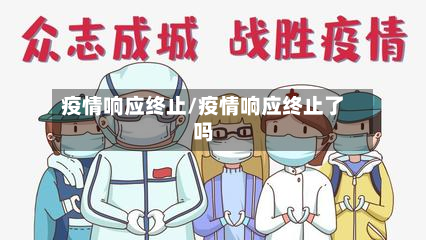 疫情响应终止/疫情响应终止了吗-第3张图片