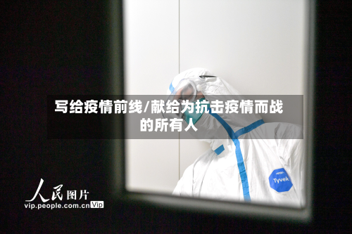 写给疫情前线/献给为抗击疫情而战的所有人-第1张图片