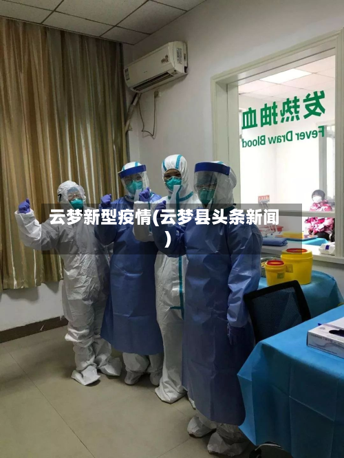 云梦新型疫情(云梦县头条新闻)-第1张图片