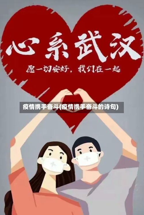 疫情携手奋斗(疫情携手奋斗的诗句)-第2张图片