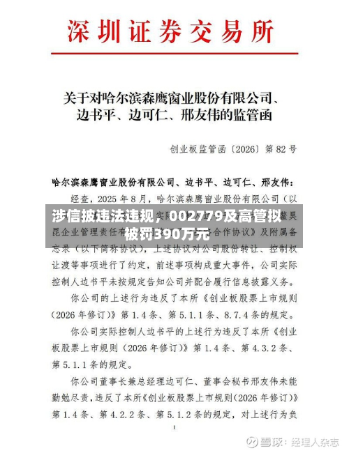 涉信披违法违规，002779及高管拟被罚390万元-第1张图片