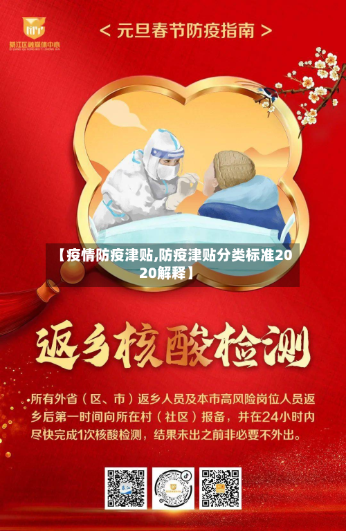 【疫情防疫津贴,防疫津贴分类标准2020解释】-第1张图片