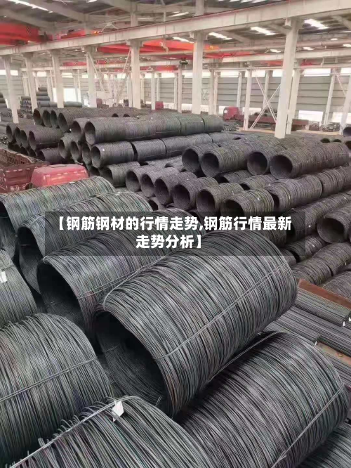 【钢筋钢材的行情走势,钢筋行情最新走势分析】-第1张图片