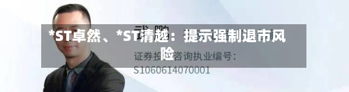*ST卓然、*ST清越：提示强制退市风险-第1张图片