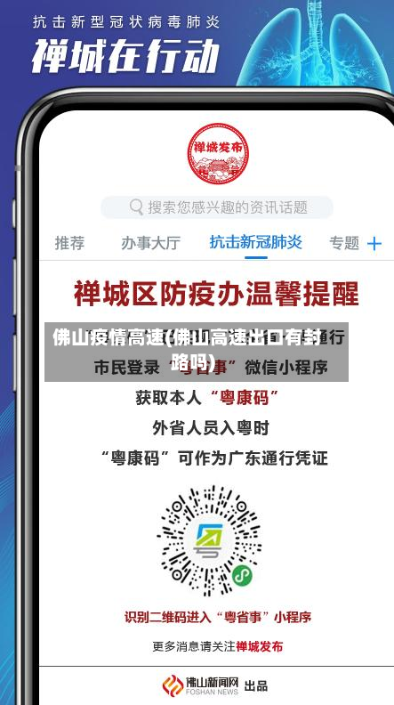 佛山疫情高速(佛山高速出口有封路吗)-第1张图片