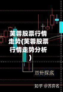 芙蓉股票行情走势(芙蓉股票行情走势分析)-第2张图片