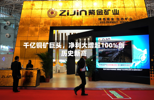 千亿铜矿巨头，净利大增超100%创历史新高-第2张图片