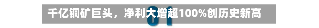 千亿铜矿巨头，净利大增超100%创历史新高-第3张图片