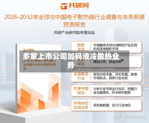 多家上市公司加码液冷散热业务-第1张图片