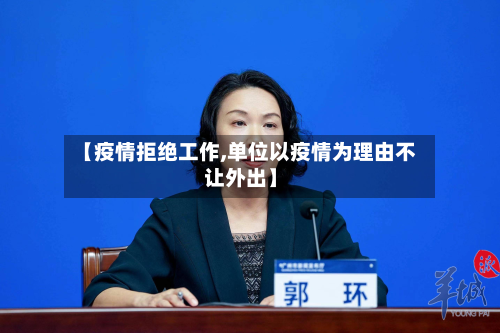 【疫情拒绝工作,单位以疫情为理由不让外出】-第1张图片